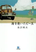 海を抱いたビー玉 表紙