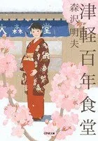 津軽百年食堂 表紙