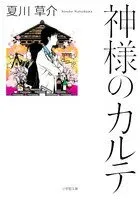 神様のカルテ 表紙
