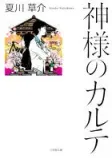 神様のカルテの表紙