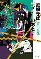 謎解きはディナーのあとで 表紙