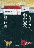 ようこそ、わが家へ 表紙