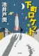 下町ロケット 表紙