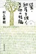螢・納屋を焼く・その他の短編 表紙