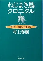 ねじまき鳥クロニクル 第1部 泥棒かささぎ編 表紙
