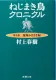 ねじまき鳥クロニクル 第1部 泥棒かささぎ編 表紙