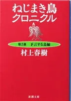 ねじまき鳥クロニクル 第2部 予言する鳥編 表紙