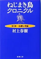 ねじまき鳥クロニクル 第3部 鳥刺し男編 表紙