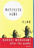 神の子どもたちはみな踊る 表紙