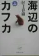 海辺のカフカ 上 表紙
