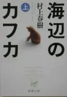 海辺のカフカ 上 表紙