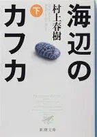 海辺のカフカ 下 表紙