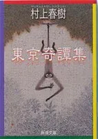 東京奇譚集 表紙