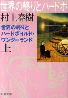 世界の終りとハードボイルド・ワンダーランド 上 表紙