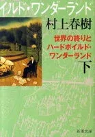 世界の終りとハードボイルド・ワンダーランド 下 表紙