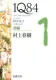 1Q84 BOOK1〈4月-6月〉前編 表紙
