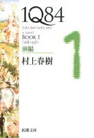 1Q84 BOOK1〈4月-6月〉前編 表紙
