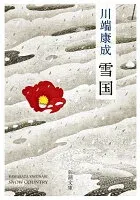 雪国 表紙