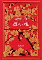 痴人の愛 表紙