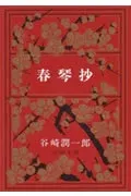 春琴抄 表紙