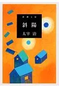 斜陽 表紙