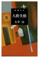 人間失格 表紙