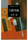 人間失格の表紙