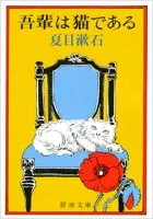吾輩は猫である 表紙
