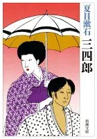 三四郎 表紙