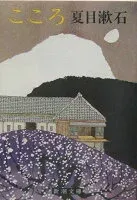 こころ 表紙