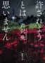 許されようとは思いません