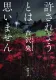 許されようとは思いません 表紙
