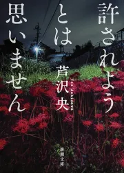 許されようとは思いません 表紙
