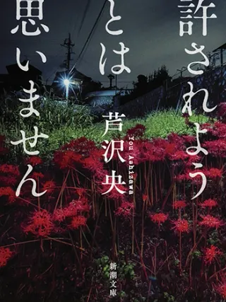 許されようとは思いません 表紙