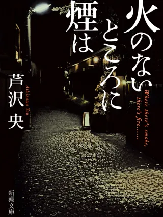 火のないところに煙は 表紙