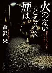 火のないところに煙は 表紙