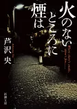 火のないところに煙はの表紙