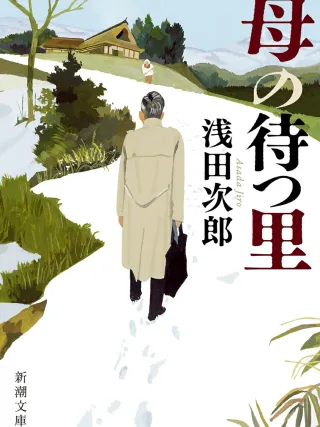 母の待つ里 表紙