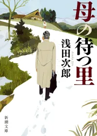 母の待つ里 表紙