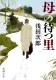 母の待つ里 表紙