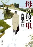 母の待つ里の表紙