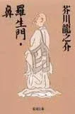 羅生門・鼻 表紙