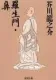 羅生門・鼻 表紙