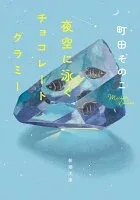 夜空に泳ぐチョコレートグラミー 表紙