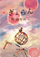 ぎょらん 表紙