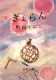 ぎょらん 表紙