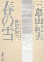 春の雪 表紙