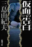 仮面の告白 表紙