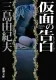 仮面の告白 表紙