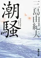 潮騒 表紙